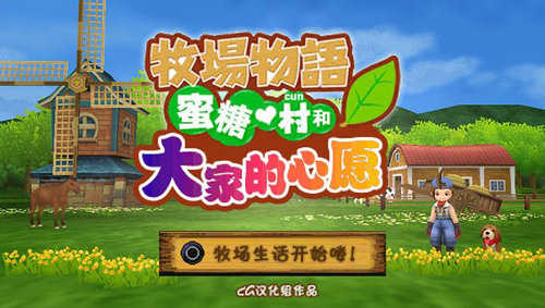 牧场物语蜜糖村与大家的心愿最新版