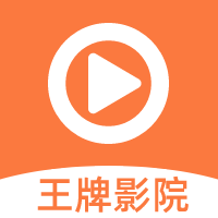 王牌视频