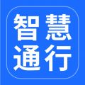 智慧通行app