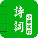 中小学古诗词大全app最新版