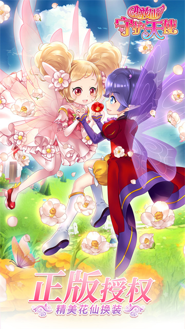 小花仙守护天使手游安卓版