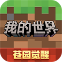 我的世界最新版