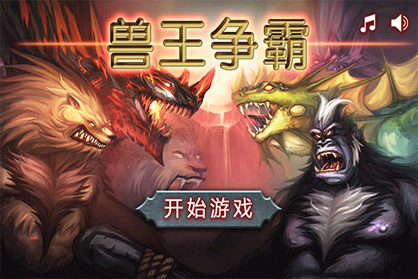 兽王争霸官方版