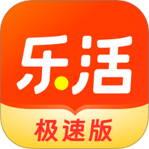 乐活极速版