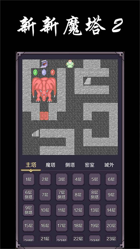 新新魔塔2最新安卓版