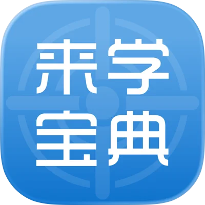 来学宝典