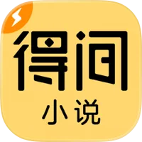 得间免费小说极速版