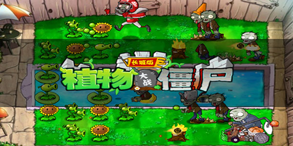 植物大战僵尸长城版游戏下载