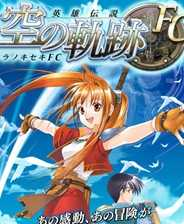 英雄传说6空之轨迹汉化版