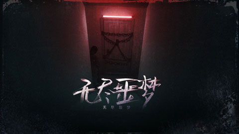 无尽噩梦