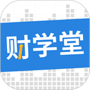 财学堂app最新版