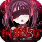 拘束少女最新版