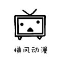 横风动漫app安卓版