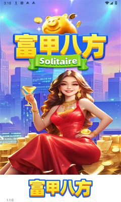 富甲八方