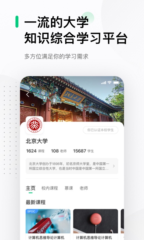中国大学MOOC app最新版