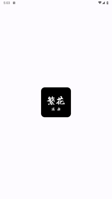 繁花漫画