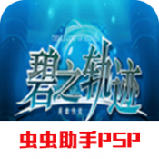 英雄传说碧之轨迹游戏