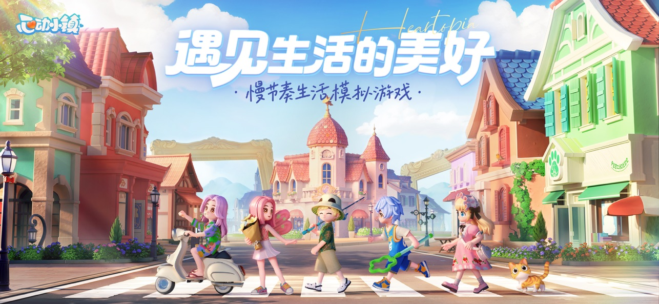 心动小镇手游最新版