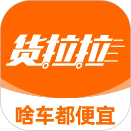 货拉拉货主版