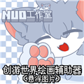 创游绘画辅助器