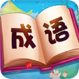成语大赢家最新版