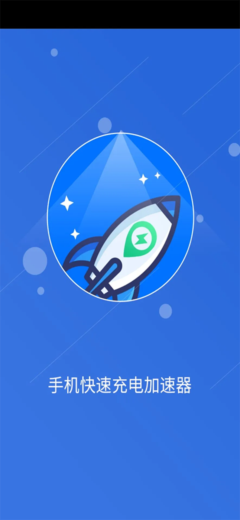 手机快速充电加速器app手机版