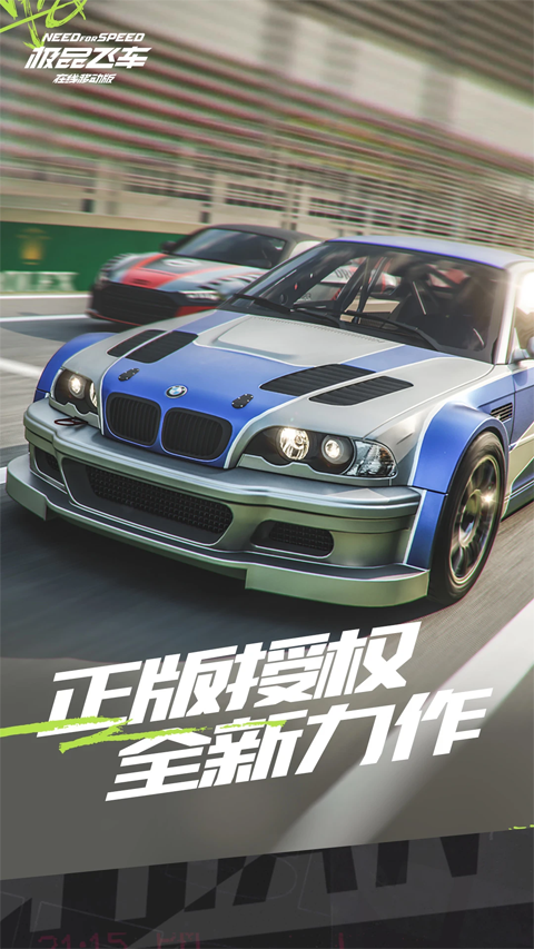 极品飞车集结手游