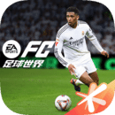 FIFA足球世界最新版