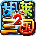 胡莱三国2 TV版