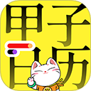 甲子日历app安卓版