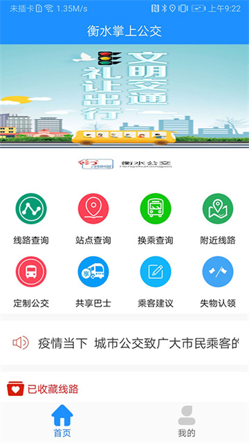 衡水掌上公交app官方最新版