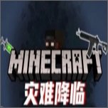 我的世界灾难降临整合包手机版