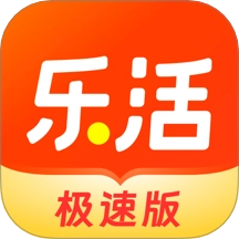 乐活极速版app手机版
