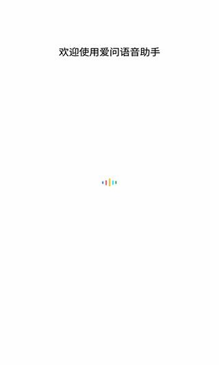 爱问语音助手