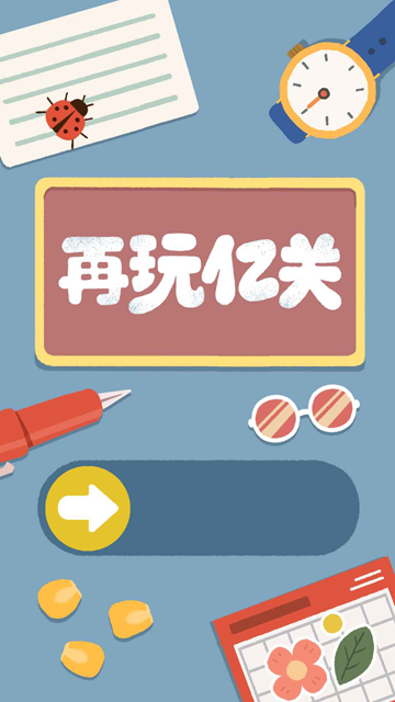 再玩亿关官方正版