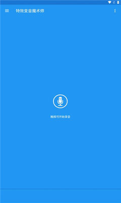 特效变音魔术师app官方版