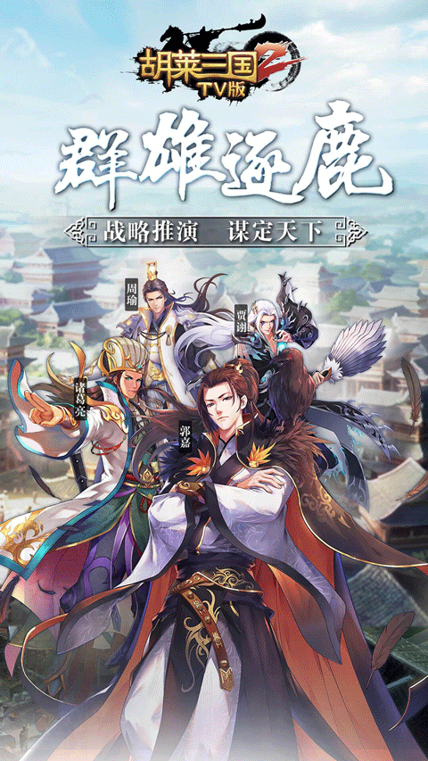 胡莱三国2 TV版