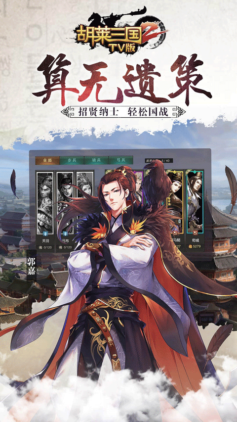 胡莱三国2 TV版