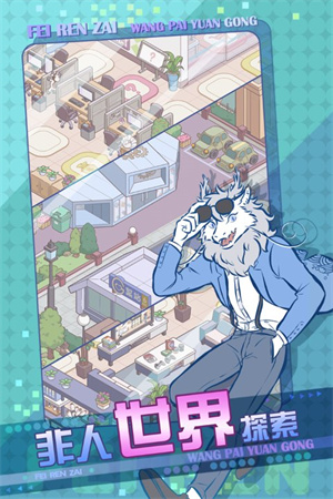 非人哉王牌员工