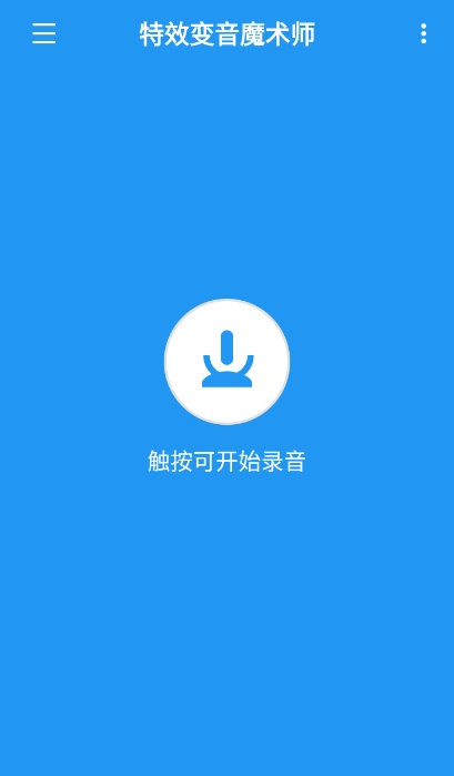 特效变音魔术师app最新免费版