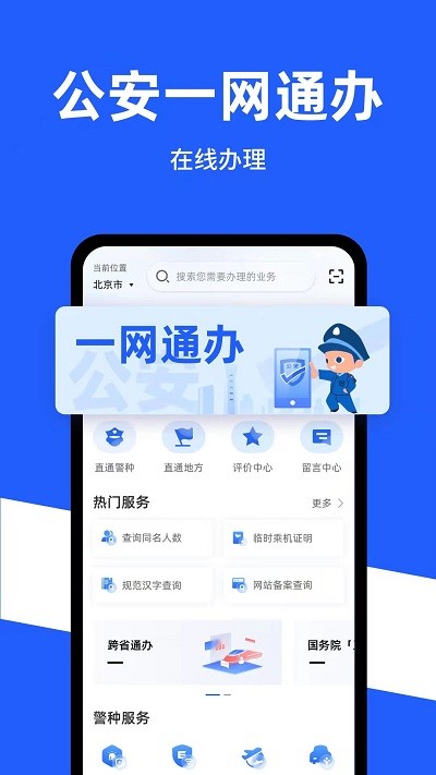 公安一网通办app官方最新版