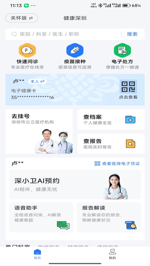 健康深圳挂号平台