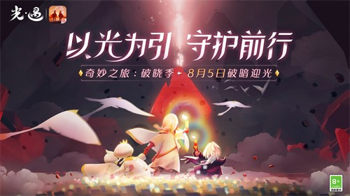 光遇破晓季
