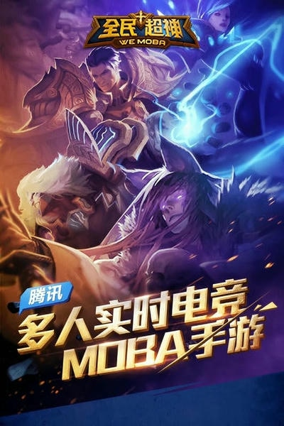 全民超神最新版