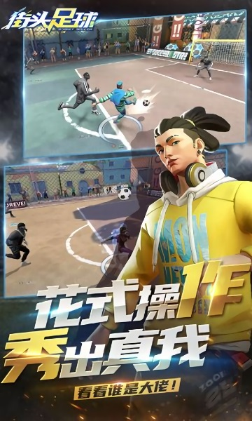 街头足球手游安卓版