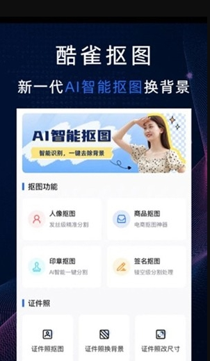酷雀AI智能抠图app