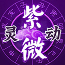 灵动紫微app官方手机版