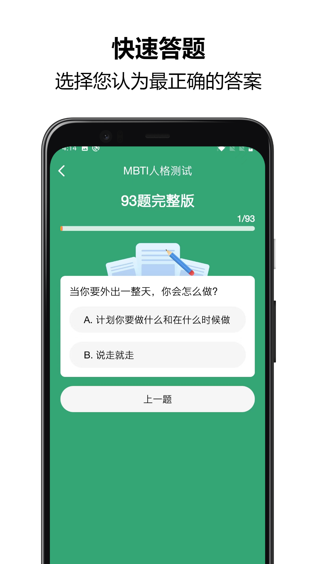 MBTI人格测试最新版