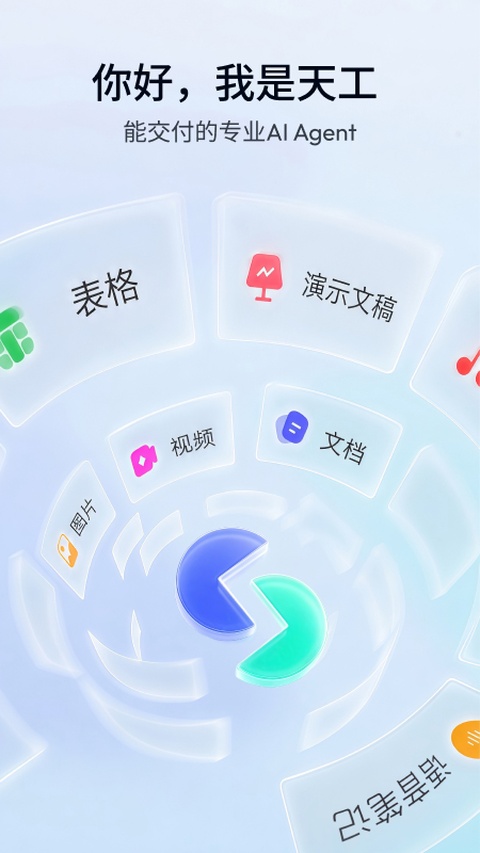 天工AI助手