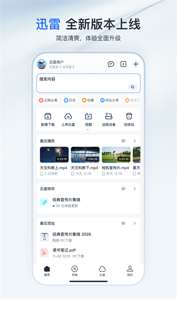 迅雷云盘app官方版